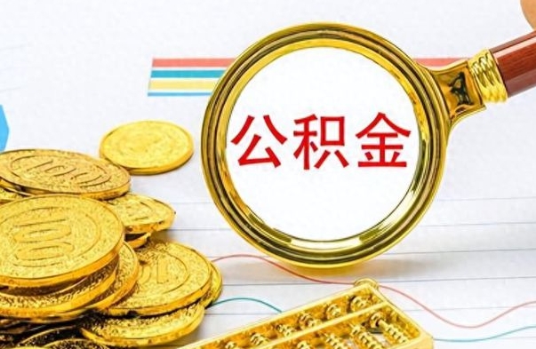 南漳离职公积金如何取取处理（离职公积金怎么领取?）